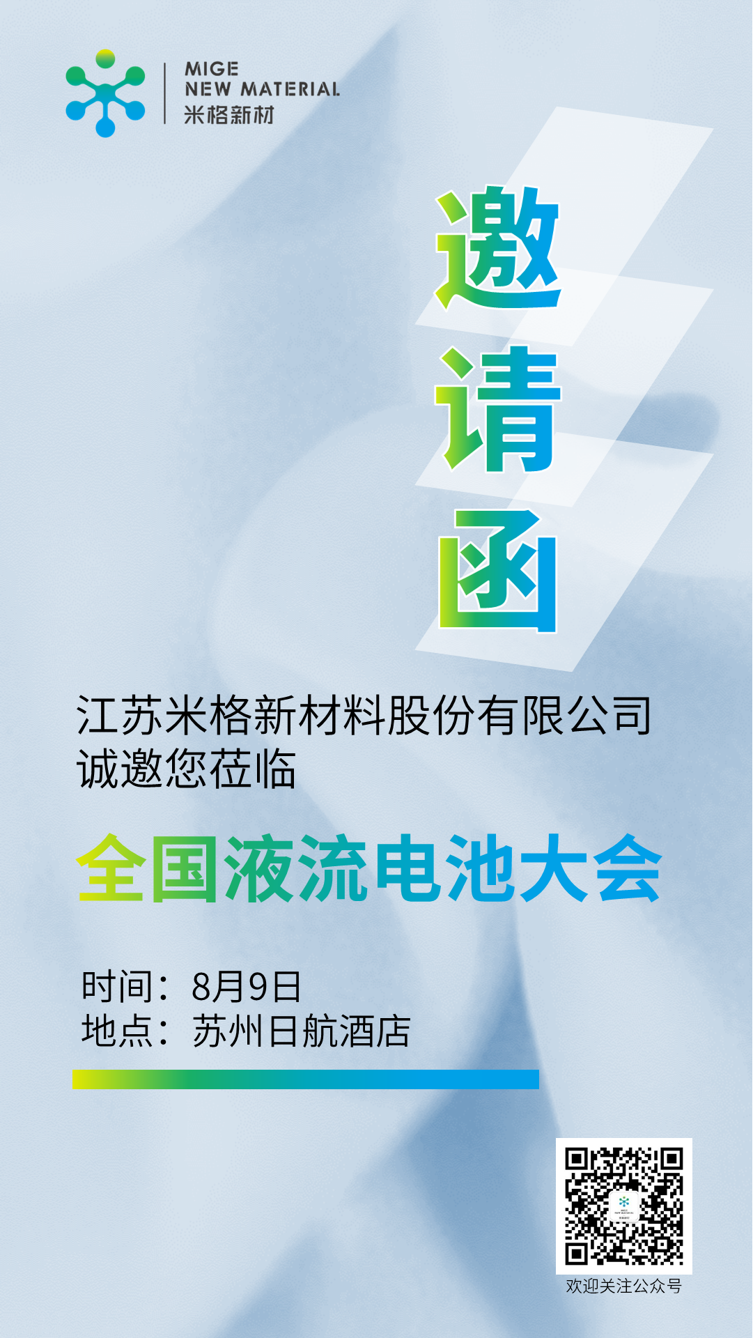 1722417568108278.png 全國液流電池大會邀請函.png