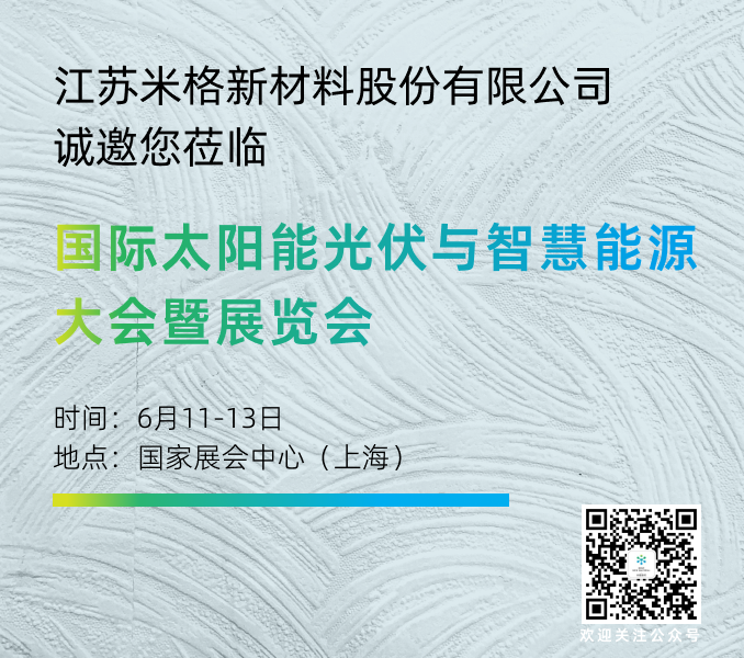 米格新材邀您蒞臨國(guó)際太陽(yáng)能光伏與智慧能源大會(huì)暨展覽會(huì)